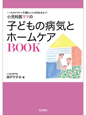 cover image of 小児科医ママの子どもの病気とホームケアBOOK